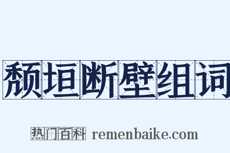 颓垣断壁组词是什么意思的图片